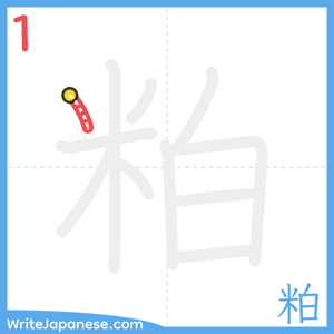 How to write "粕" - stroke 1