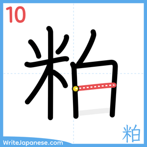 How to write "粕" - stroke 10