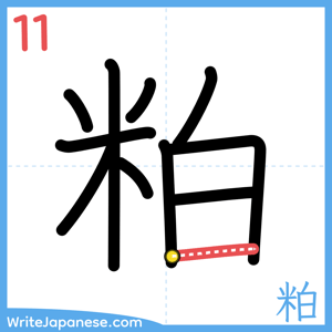How to write "粕" - stroke 11