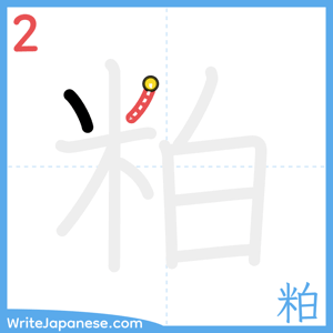 How to write "粕" - stroke 2