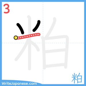 How to write "粕" - stroke 3