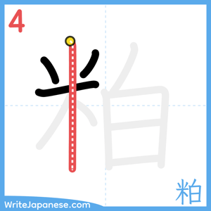 How to write "粕" - stroke 4