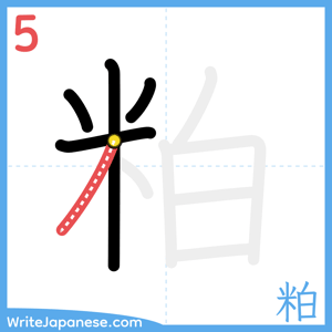 How to write "粕" - stroke 5