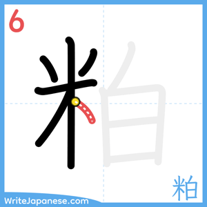 How to write "粕" - stroke 6