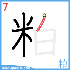 How to write "粕" - stroke 7