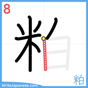 How to write "粕" - stroke 8