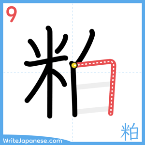How to write "粕" - stroke 9