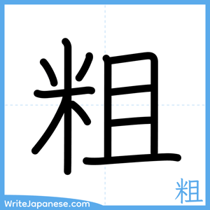 How to write "粗" - complete stroke order