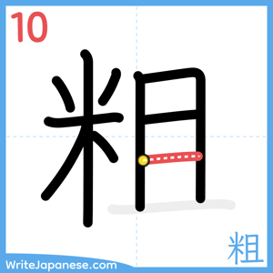 How to write "粗" - stroke 10