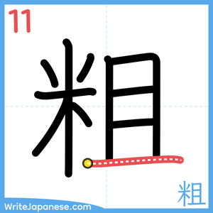 How to write "粗" - stroke 11