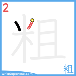 How to write "粗" - stroke 2