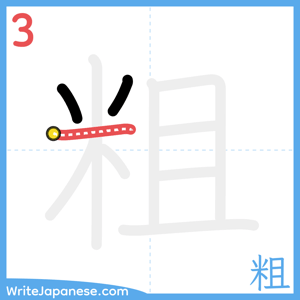 How to write "粗" - stroke 3