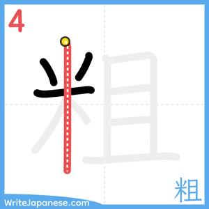 How to write "粗" - stroke 4