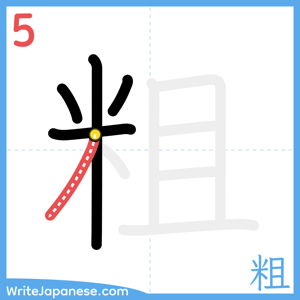 How to write "粗" - stroke 5