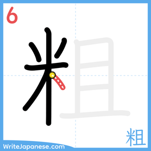 How to write "粗" - stroke 6