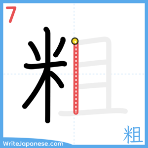 How to write "粗" - stroke 7