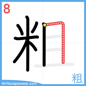 How to write "粗" - stroke 8