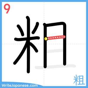 How to write "粗" - stroke 9