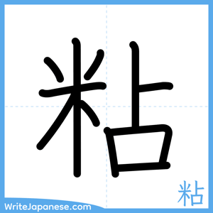 How to write "粘" - complete stroke order