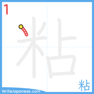 How to write "粘" - stroke 1