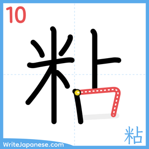 How to write "粘" - stroke 10