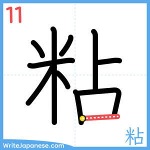 How to write "粘" - stroke 11
