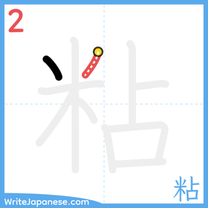 How to write "粘" - stroke 2