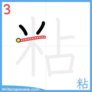 How to write "粘" - stroke 3