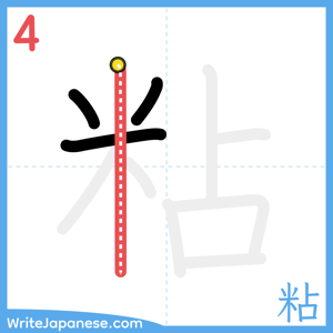 How to write "粘" - stroke 4