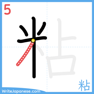 How to write "粘" - stroke 5