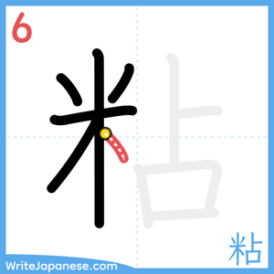 How to write "粘" - stroke 6
