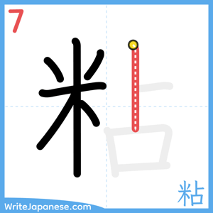 How to write "粘" - stroke 7