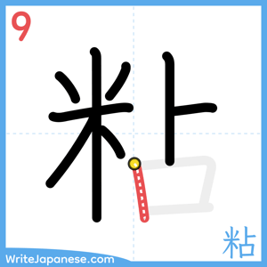 How to write "粘" - stroke 9