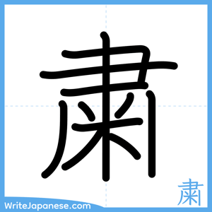 How to write "粛" - complete stroke order