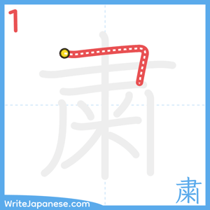 How to write "粛" - stroke 1