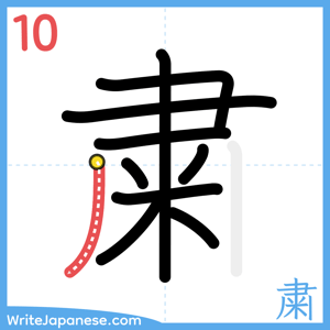 How to write "粛" - stroke 10