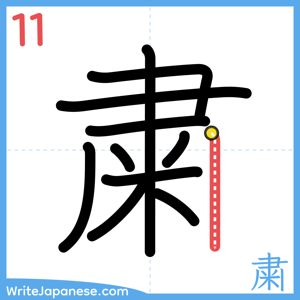 How to write "粛" - stroke 11