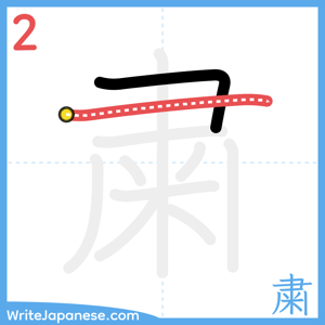 How to write "粛" - stroke 2