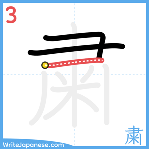 How to write "粛" - stroke 3