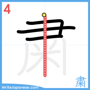 How to write "粛" - stroke 4