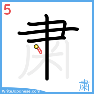 How to write "粛" - stroke 5