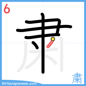 How to write "粛" - stroke 6