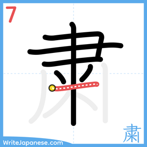 How to write "粛" - stroke 7