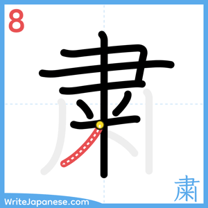 How to write "粛" - stroke 8