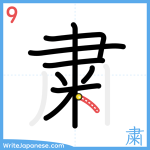 How to write "粛" - stroke 9