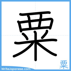 How to write "粟" - complete stroke order