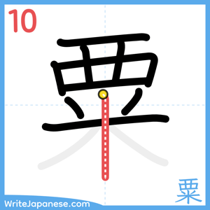 How to write "粟" - stroke 10