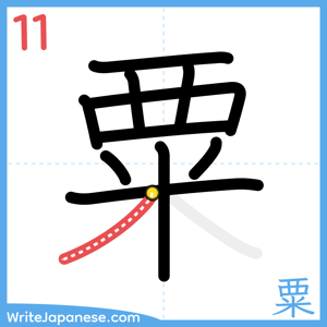How to write "粟" - stroke 11
