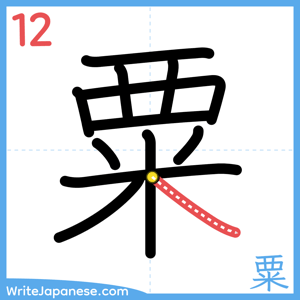 How to write "粟" - stroke 12