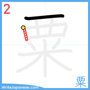 How to write "粟" - stroke 2